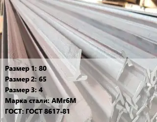 Тавр тепличный 80х65х4 АМг6М ГОСТ: ГОСТ 8617-81